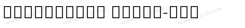 NotoSansHK Light字体转换
